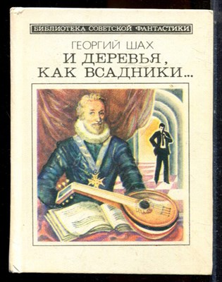 Шах Г. - И деревья, как всадники… - 1986 - фото 224452
