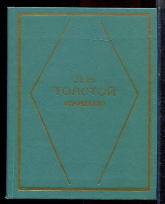 Толстой Л.Н. - Отрочество - 1981 - фото 224454