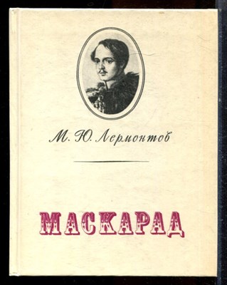 Лермонтов М.Ю. - Маскарад - 1990 - фото 224455