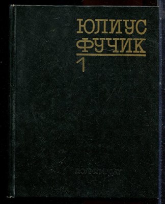 Фучик Ю. - Избранное | В двух книгах. Книга 1,2. - 1983 - фото 224457