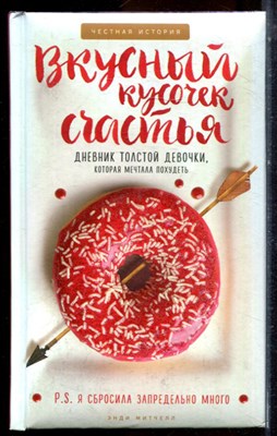 Митчелл Э. - Вкусный кусочек счастья: Дневник толстой девочки, которая мечтала похудеть - 2017 - фото 224459