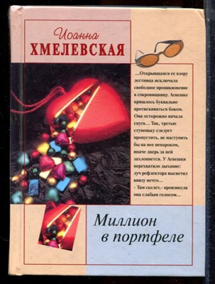Хмелевская И. - Миллион в портфеле - 2002 - фото 224461