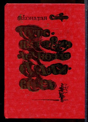 Свифт Д. - Путешествия Лемюэля Гулливера - 1989 - фото 224463