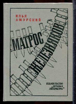 Амурский И. - Матрос Железняков - 1982 - фото 224464