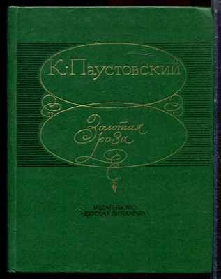 Паустовский К. - Золотая роза - 1983 - фото 224465