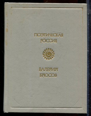Брюсов В.Я. - Стихотворения | Серия: Поэтическая Россия. - 1990 - фото 224466