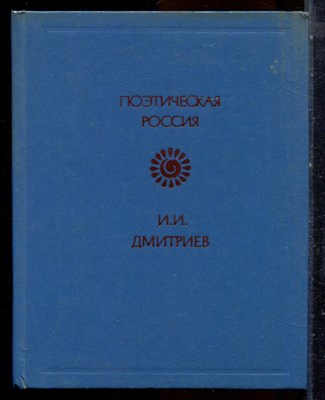 Дмитриев И.И. - Стихотворения: К лире | Серия: Поэтическая Россия. - 1987 - фото 224468