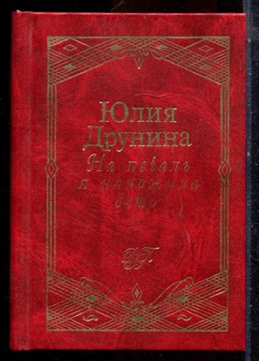 Друнина Ю. - На печаль я наложила вето - 1998 - фото 224470