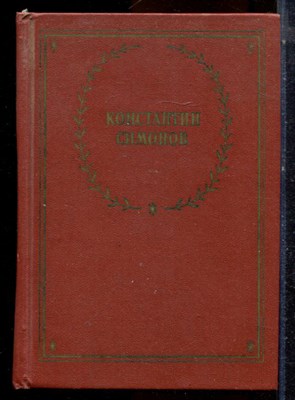 Симонов К. - Стихотворения и поэмы | Серия: Библиотека поэта. - 1990 - фото 224471