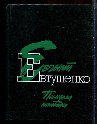 Евтушенко Е. - Последня попытка - 1990 - фото 224472