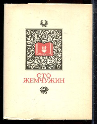 Сто жемчужин - 1989 - фото 224476
