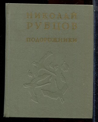 Рубцов Н. - Подорожники - 1985 - фото 224481