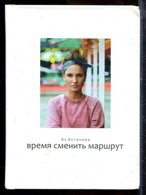 Астахова А. - Время сменить маршрут - 2017 - фото 224482