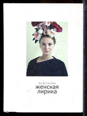 Астахова А. - Женская лирика - 2017 - фото 224483