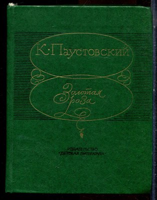Паустовский К. - Золотая роза - 1983 - фото 224484