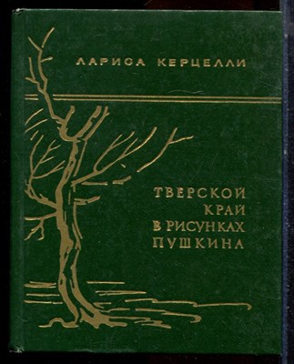 Керцелли Л.Ф. - Тверской край в рисунках Пушкина - 1976 - фото 224494