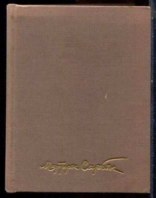 Сарьян М.С. - Из моей жизни - 1970 - фото 224495