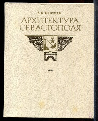Веникеев Е.В. - Архитектура Севастополя - 1983 - фото 224497