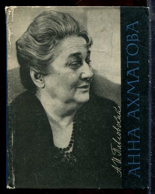 Павловский А.И. - Анна Ахматова | Очерк творчества. - 1966 - фото 224498
