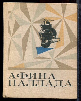Губин А. - Афина Паллада - 1974 - фото 224500