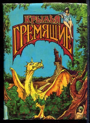 Иванов С. - Крылья гремящие - 1993 - фото 224502