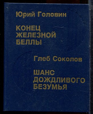 Головин Ю., Соколов Г. - Конец железной Беллы. Шанс дождливого безумья - 1992 - фото 224503