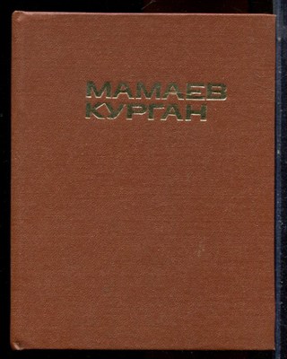 Мамаев курган | Альбом. - 1983 - фото 224504