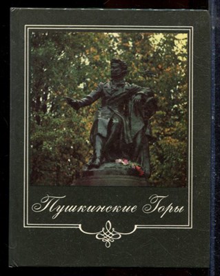 Пушкинские Горы | Фотопутеводитель. - 1986 - фото 224505