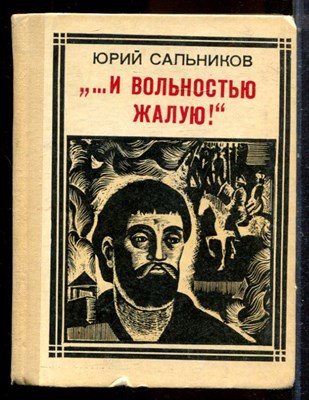 Сальников Ю. - И вольностью жалую! - 1974 - фото 224507
