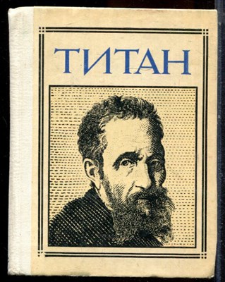 Титан | Микеланджело. - 1977 - фото 224508