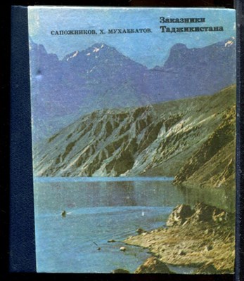 Сарожников Г., Мухаббатов Х. - Заказники Таджикистана - 1989 - фото 224509