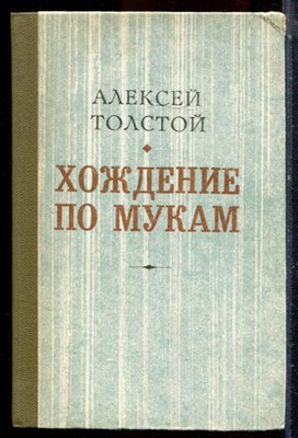 Толстой А. - Хождение по мукам | В трех книгах. Книга 1-3. - 1983 - фото 224512