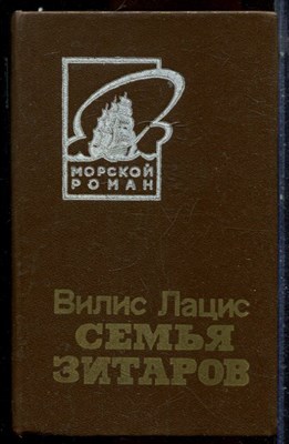Лацис В. - Семья Зитаров | В двух томах. Том 1,2. - 1983 - фото 224513