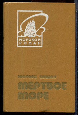 Амаду Д. - Мертвое море - 1983 - фото 224514