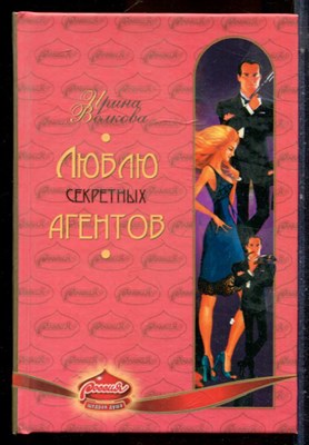 Волкова И. - Люблю секретных агентов - 2006 - фото 224516