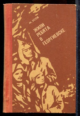 Усов М. - Жили ребята в Георгиевске - 1983 - фото 224519