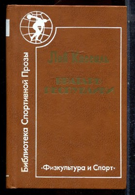 Кассиль Л. - Вратарь республики - 1984 - фото 224521