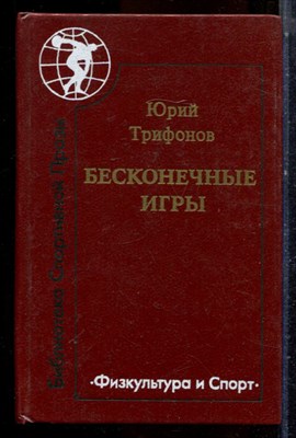 Трифонов Ю. - Бесконечные игры - 1989 - фото 224522