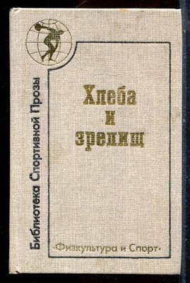 Хлеба и зрелищ - 1988 - фото 224523