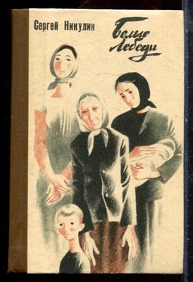 Никулин С. - Белые лебеди | Рассказы о матерях. - 1982 - фото 224524