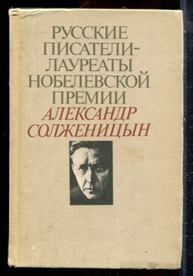 Солженицын А.И. - Избранное - 1991 - фото 224525