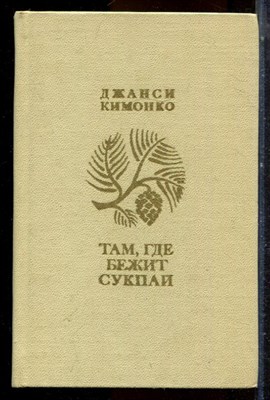 Кимонко Д. - Там, где бежит Сукпай - 1974 - фото 224526