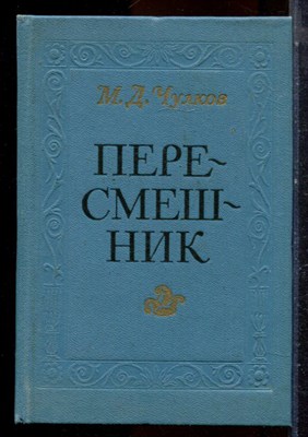 Чулков М.Д. - Пересмешник - 1987 - фото 224527