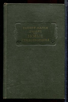 Рильке Р.М. - Новые стихотворения | Серия: Литературные памятники. - 1977 - фото 224528