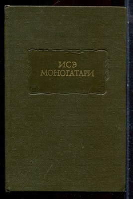 Исэ Моногатари | Серия: Литературные памятники. - 1979 - фото 224529