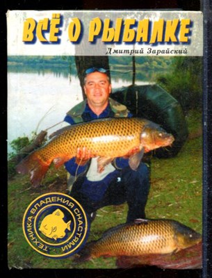Зарайский Д. - Все о рыбалке - 2006 - фото 224531