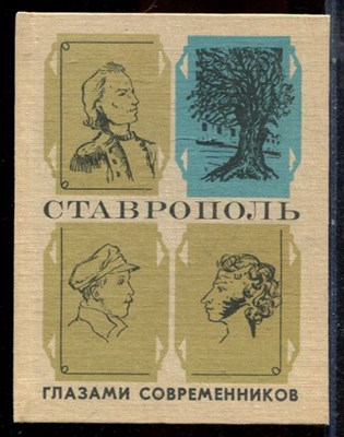 Ставрополь глазами современников - 1976 - фото 224535