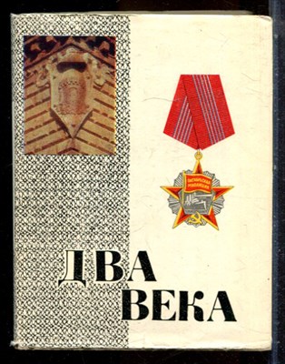 Гниловской В.Г., Гонданкер В.В., Христинин Ю.Н. - Два века | Путеводитель. - 1977 - фото 224538