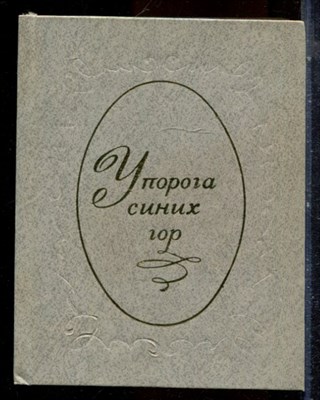 Орудина Л.Г. - У порога синих гор - 1983 - фото 224539