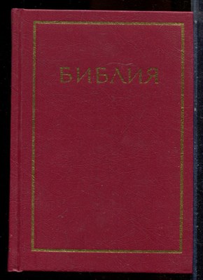 Библия - 2001 - фото 224542